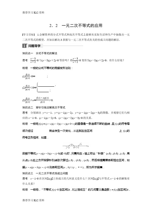 推荐学习K122018北师大版高中数学必修五学案：第三章 2.2 一元二次不等式的应用