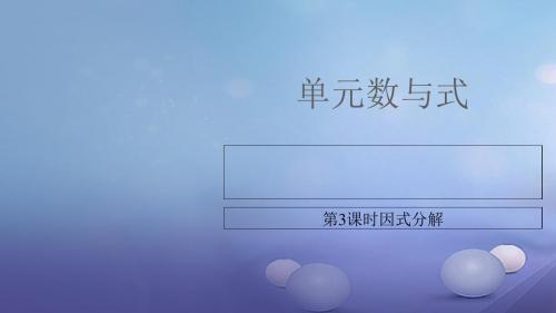 湖南省2017中考数学温习 第1单元 数与式 第3课时 因式分解讲义