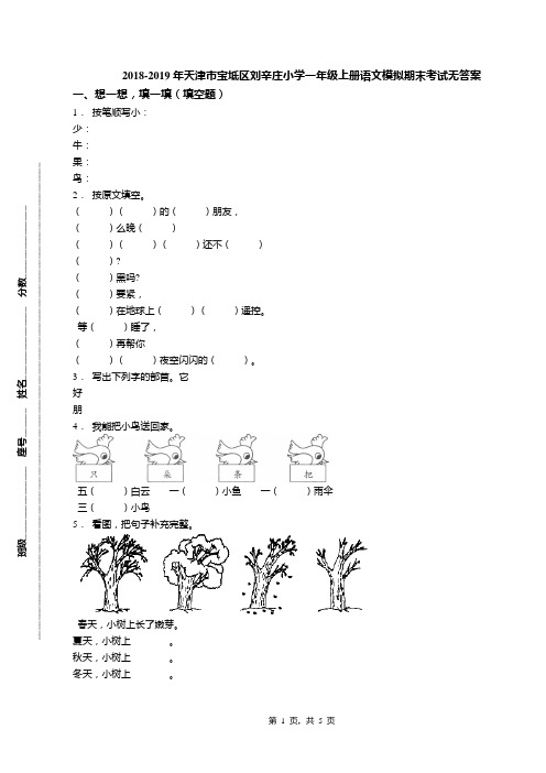 2018-2019年天津市宝坻区刘辛庄小学一年级上册语文模拟期末考试无答案