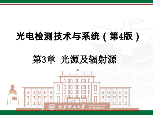 光电检测技术与系统(第4版)第3章 光源及辐射源