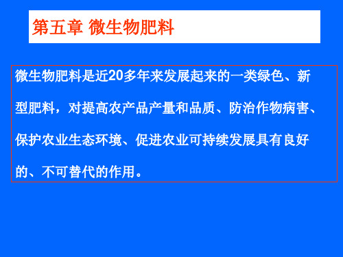 第五章微生物肥料