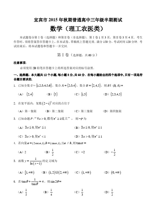 四川省宜宾市2016届高三普通高中上学期半期测试数学(理)试卷及答案