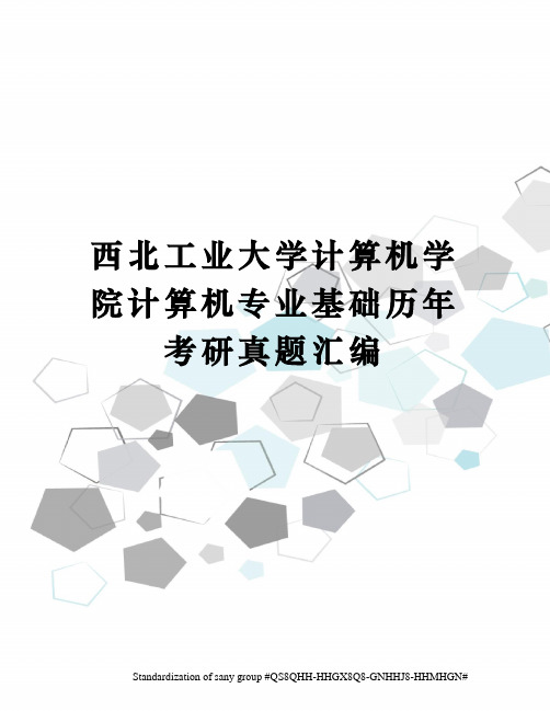 西北工业大学计算机学院计算机专业基础历年考研真题汇编