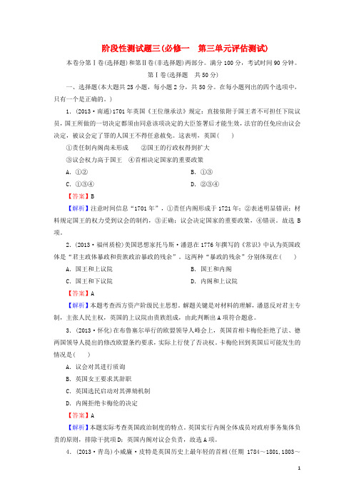 高考历史一轮总复习 阶段性测试题(3)第3单元评估测试(含解析)岳麓版必修1