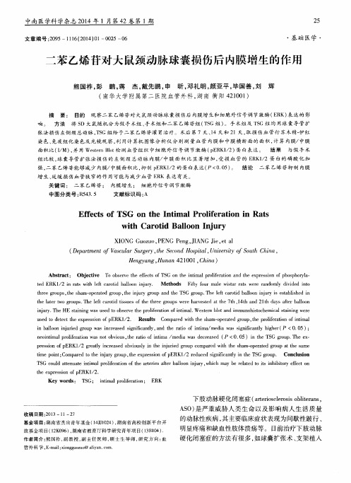 二苯乙烯苷对大鼠颈动脉球囊损伤后内膜增生的作用