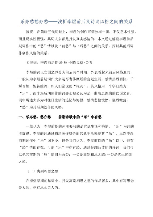 乐亦愁愁亦愁——浅析李煜前后期诗词风格之间的关系