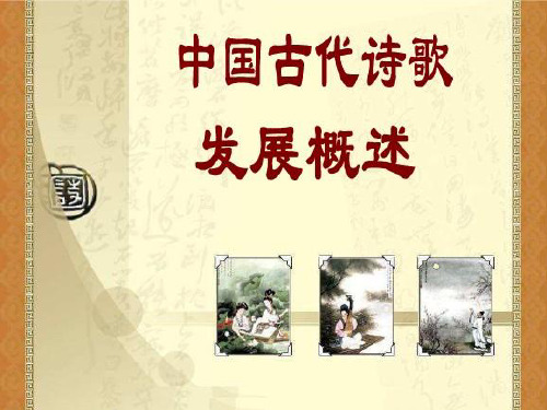 中国古代诗歌发展概述._ppt