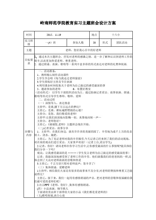 “老师您好,我心目中的好老师”主题班会设计方案