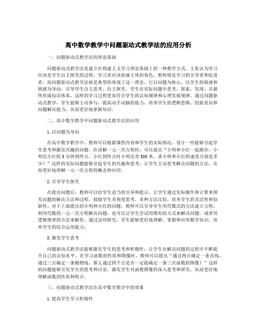 高中数学教学中问题驱动式教学法的应用分析