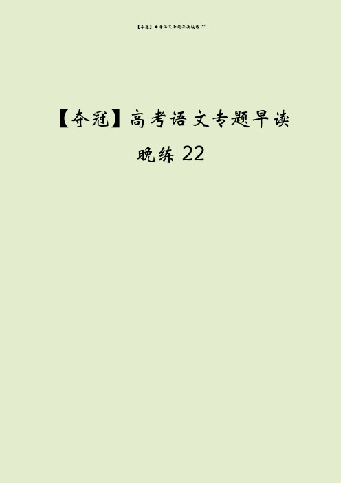 【夺冠】高考语文专题早读晚练22