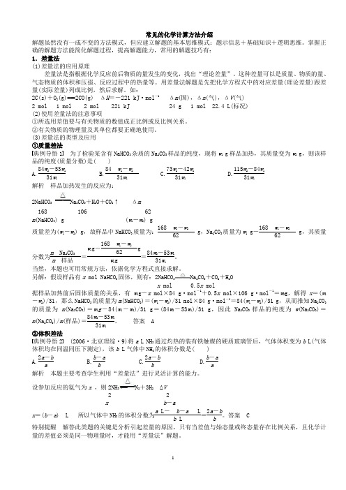 常见的化学计算方法介绍(差量法、关系式法、极值法)