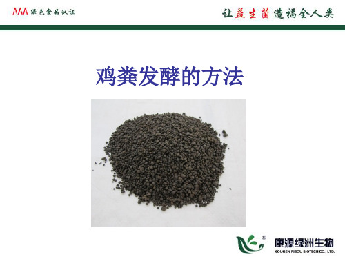 鸡粪发酵的方法