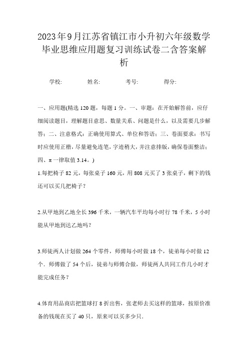 2023年9月江苏省镇江市小升初数学六年级毕业思维应用题复习训练试卷三含答案解析