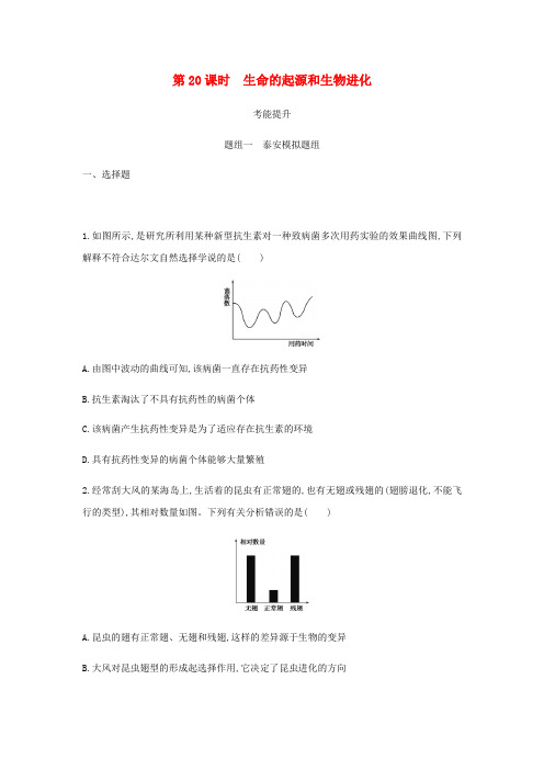2019届中考生物第一部分基础过关第20课时生命的起源和生物进化复习练习