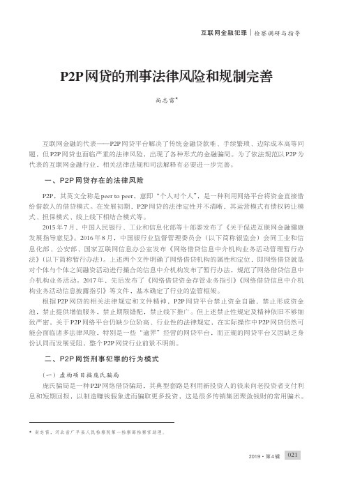 P2P网贷的刑事法律风险和规制完善