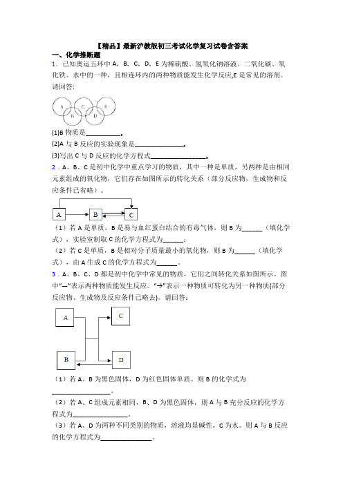 【精品】最新沪教版初三考试化学复习试卷含答案