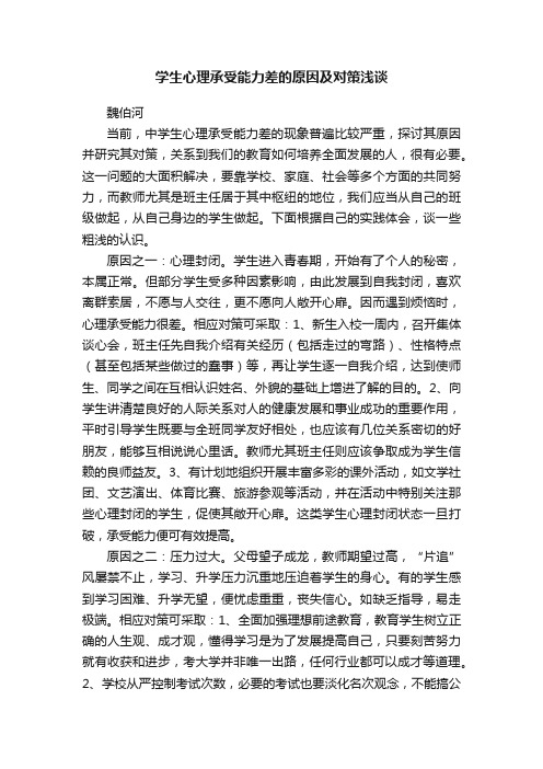 学生心理承受能力差的原因及对策浅谈