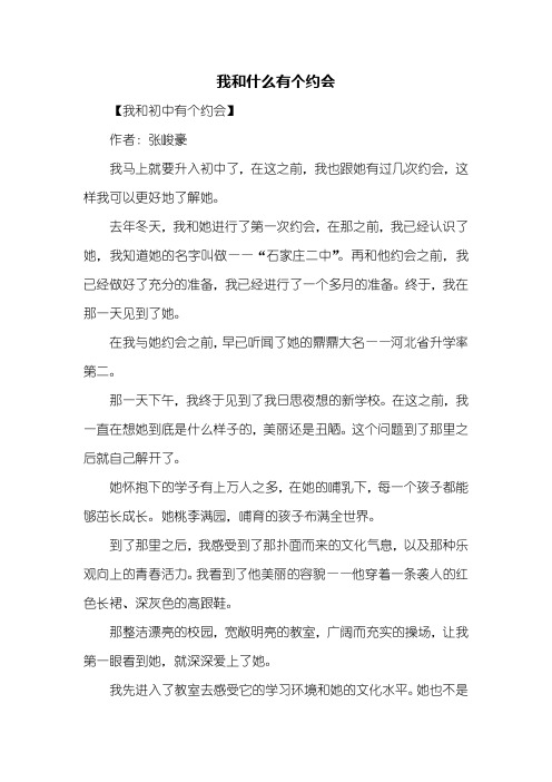 六年级作文:我和什么有个约会作文500字