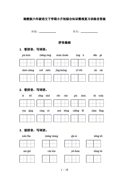 湘教版六年级语文下学期小升初综合知识整理复习训练含答案