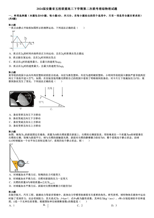 2024届安徽省五校联盟高三下学期第二次联考理综物理试题