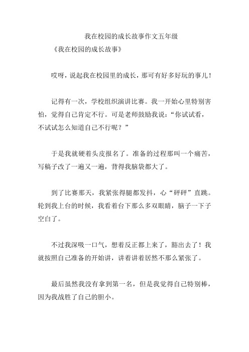 我在校园的成长故事作文五年级