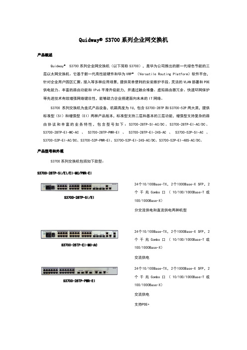 quidways3700系列交换机