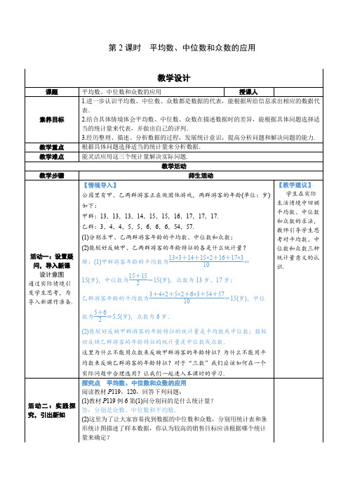 20.1.2.2平均数、中位数和众数的应用+教案(表格式)2023-2024学年人教版数学八年级下册