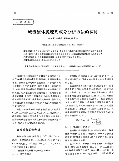 碱渣液体脱硫剂成分分析方法的探讨