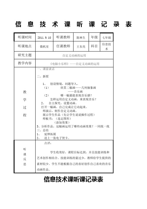 七年级信息技术课上学期听课记录