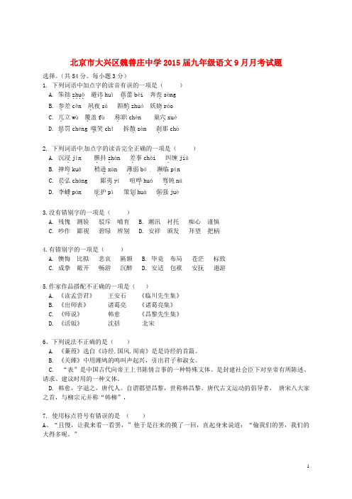 北京市大兴区魏善庄中学九年级语文9月月考试题(无答案