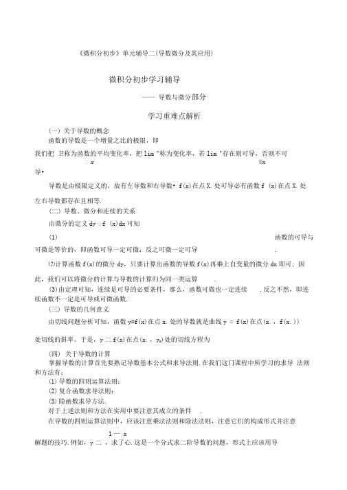 微积分初步单元辅导二导数微分及其应用