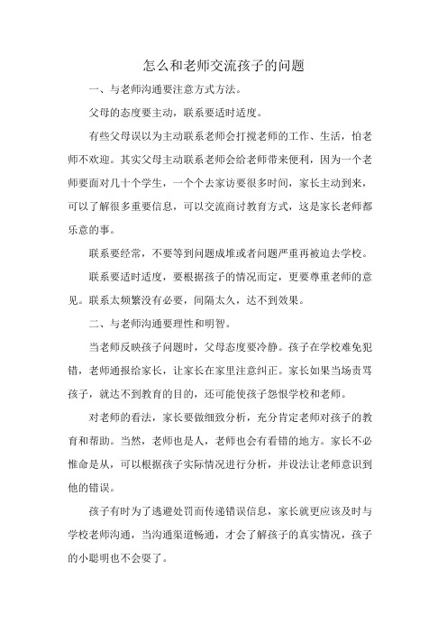 怎么和老师交流孩子的问题