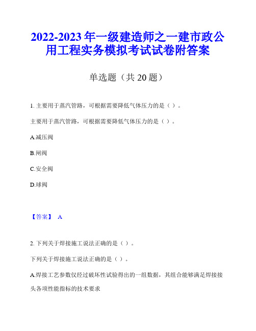 2022-2023年一级建造师之一建市政公用工程实务模拟考试试卷附答案