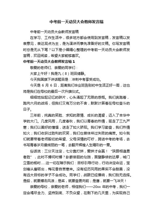 中考前一天动员大会教师发言稿