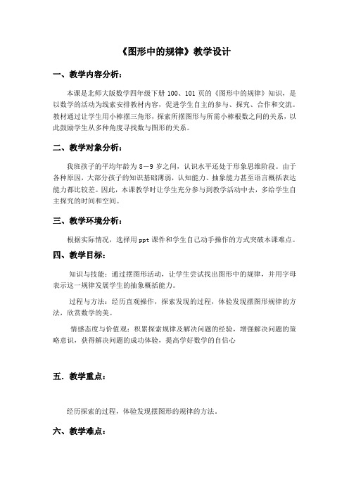 北师大版数学四年级下册《图形中的规律》教学设计