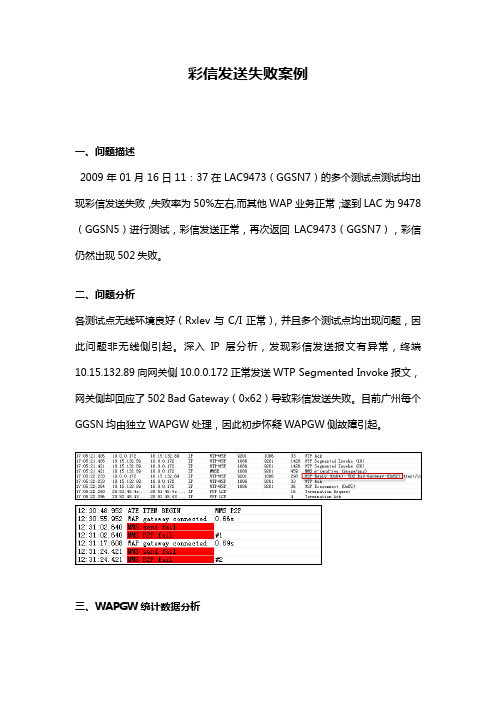 广州数据业务2G部分_彩信发送失败案例