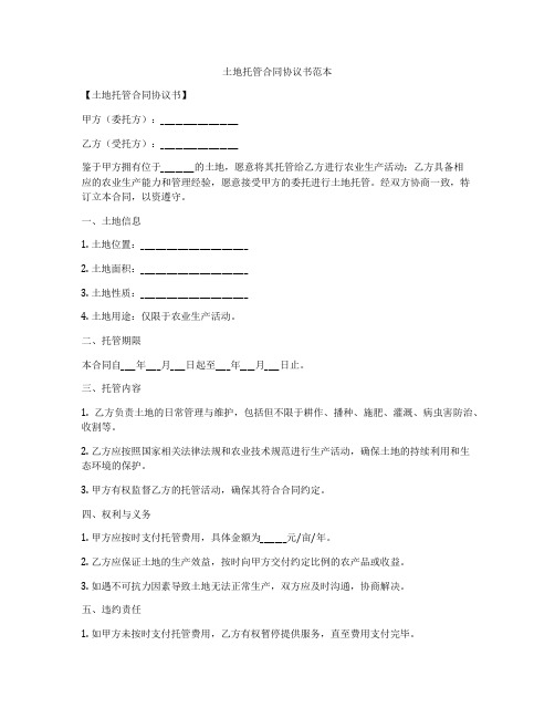 土地托管合同协议书范本