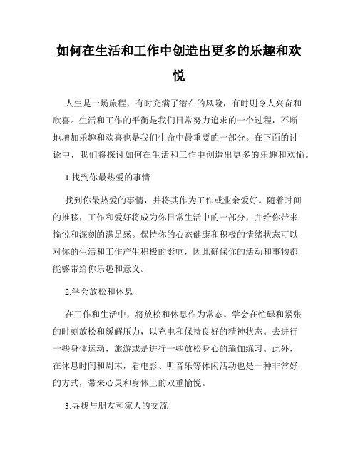 如何在生活和工作中创造出更多的乐趣和欢悦