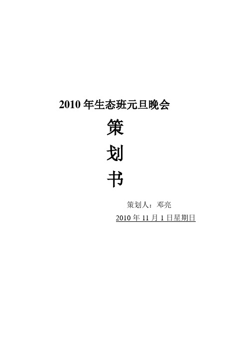 2010年生态班元旦晚会