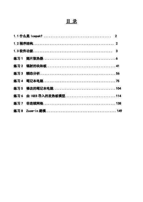 Icepak培训教程