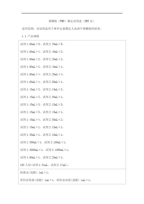 果糖胺(FMN)测定试剂盒(NBT法)产品技术要求百奥泰康