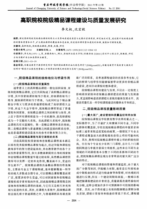 高职院校院级精品课程建设与质量发展研究