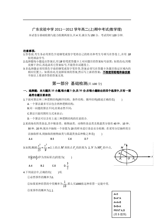 广东省实验中学2011～2012学年度高二上学期期中考试理科数学