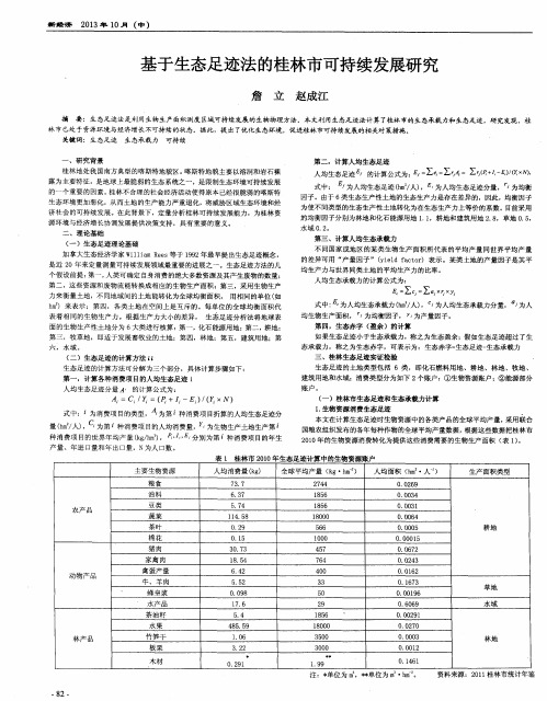 基于生态足迹法的桂林市可持续发展研究