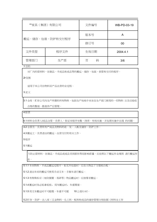 搬运储存包装防护和交付管理程序3.doc