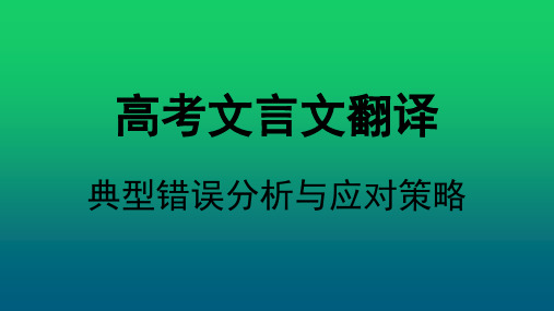 高考文言文翻译典型错误分析与应对策略