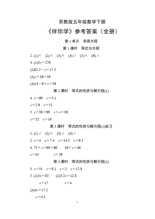 苏教版五年级数学下册《伴你学》