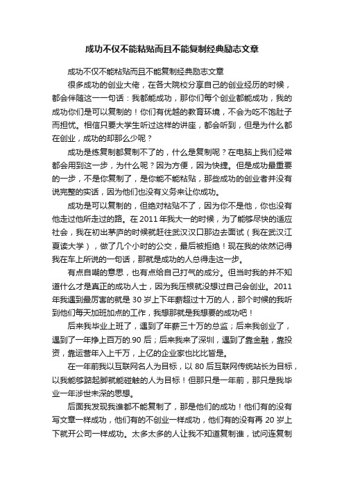 成功不仅不能粘贴而且不能复制经典励志文章