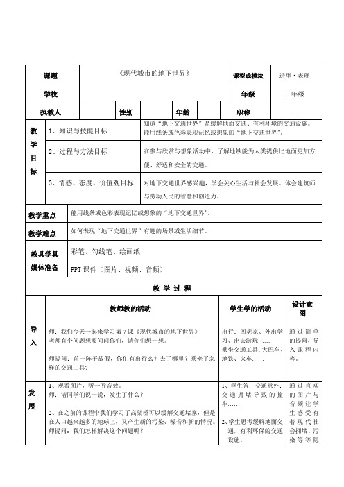 岭南版小学三年级下册美术第7课 现代城市的地下世界(教案)