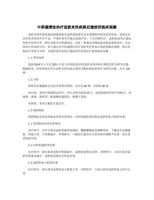 中药溻渍法治疗盆腔炎性疾病后遗症的临床观察